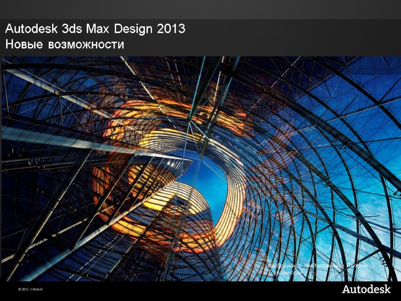 Autodesk 3ds Max Design 2013  Новые возможности   Изображение предоставлено Петром Трущиньским